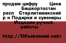 продам цифру “2“ › Цена ­ 800 - Башкортостан респ., Стерлитамакский р-н Подарки и сувениры » Изделия ручной работы   
